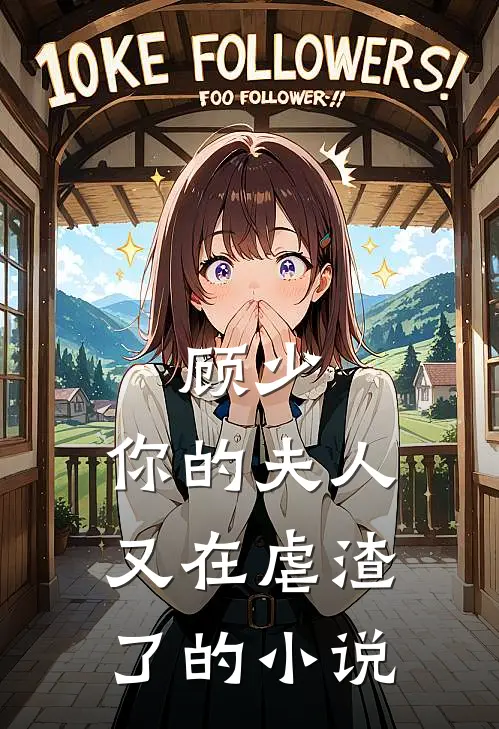 顾少，你的夫人又在虐渣了的小说