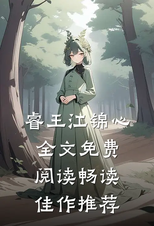 睿王江锦心全文免费阅读畅读佳作推荐