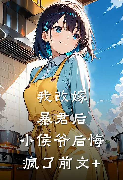 我改嫁暴君后，小侯爷后悔疯了前文+