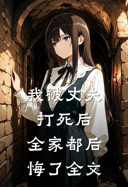 我被丈夫打死后，全家都后悔了全文