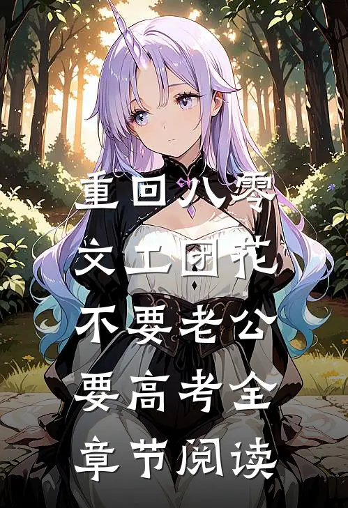 重回八零，文工团花不要老公要高考全章节阅读