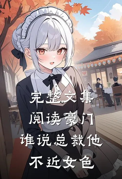 完整文集阅读豪门：谁说总裁他不近女色