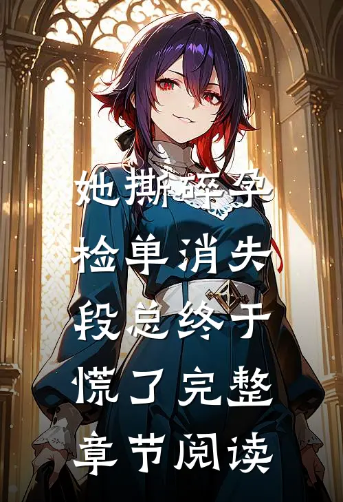 她撕碎孕检单消失，段总终于慌了完整章节阅读