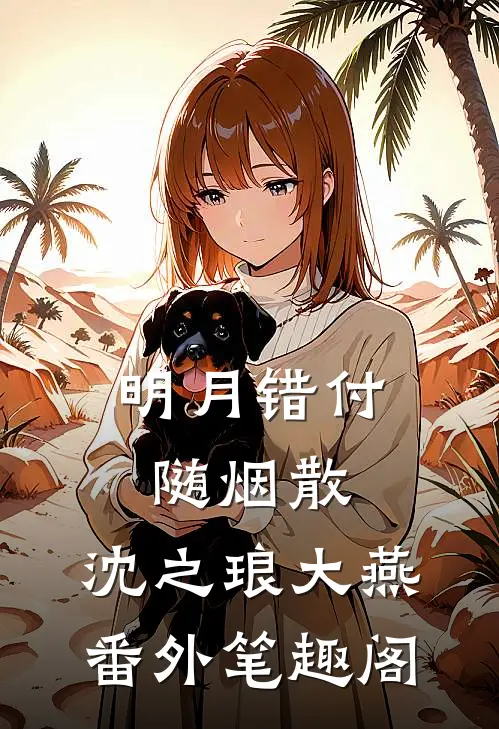 明月错付随烟散：沈之琅大燕番外笔趣阁