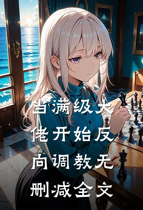 当满级大佬开始反向调教无删减全文