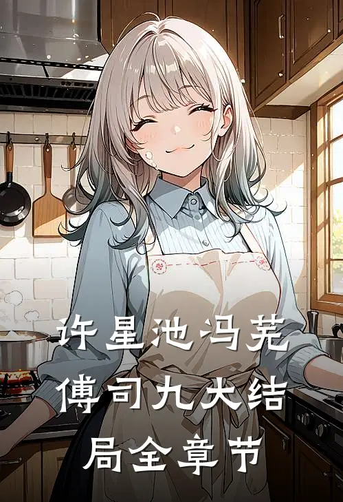 许星池冯芜傅司九大结局全章节