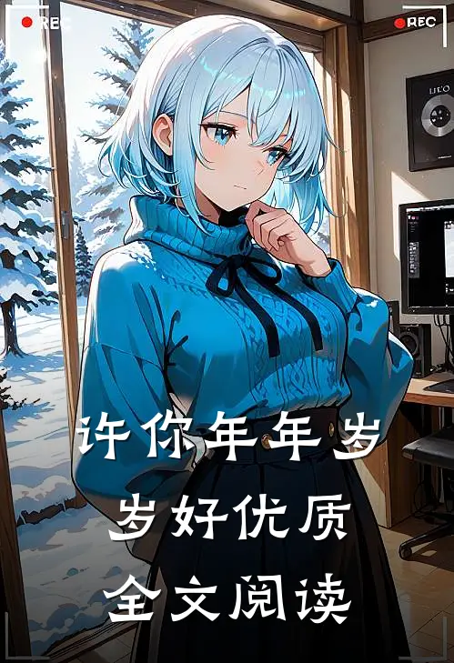 许你年年岁岁好优质全文阅读