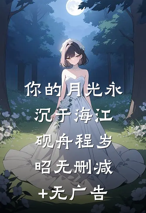你的月光永沉于海江砚舟程岁昭无删减+无广告