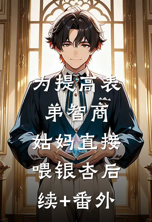 为提高表弟智商，姑妈直接喂银杏后续+番外