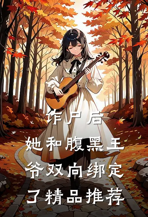 诈尸后，她和腹黑王爷双向绑定了精品推荐