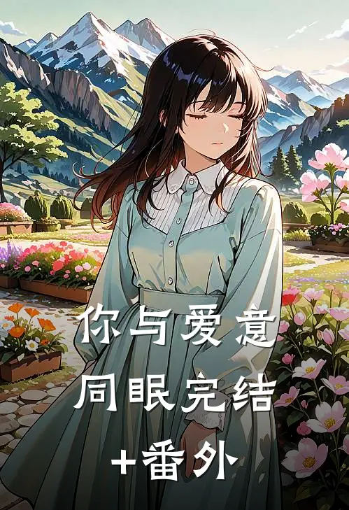 你与爱意同眠完结+番外