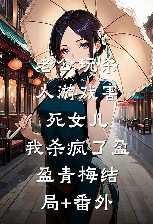 老公玩杀人游戏害死女儿，我杀疯了盈盈青梅结局+番外