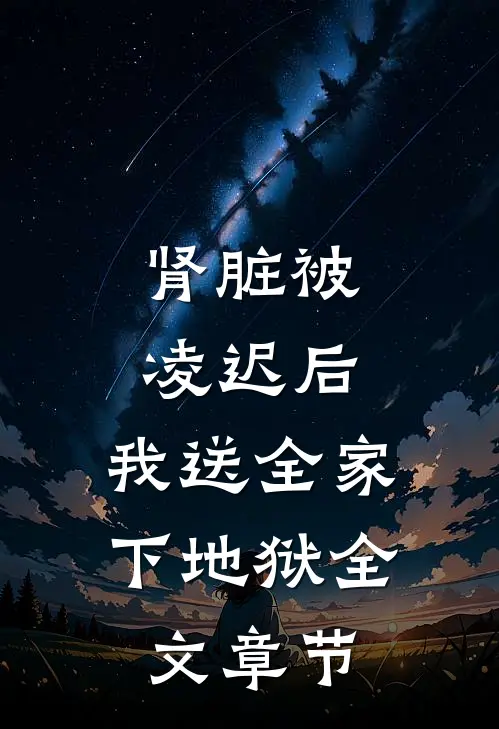 肾脏被凌迟后，我送全家下地狱全文章节