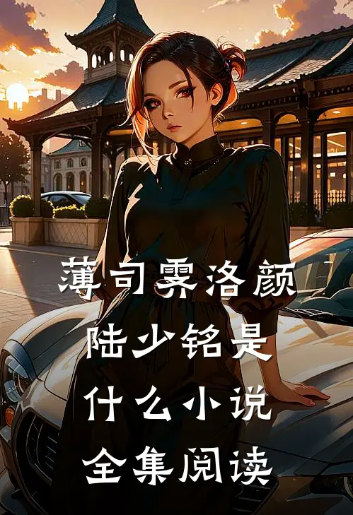 薄司霁洛颜陆少铭是什么小说全集阅读