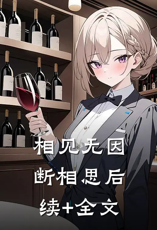 相见无因断相思后续+全文