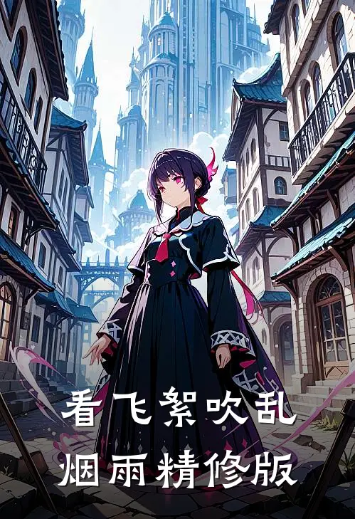 看飞絮吹乱烟雨精修版
