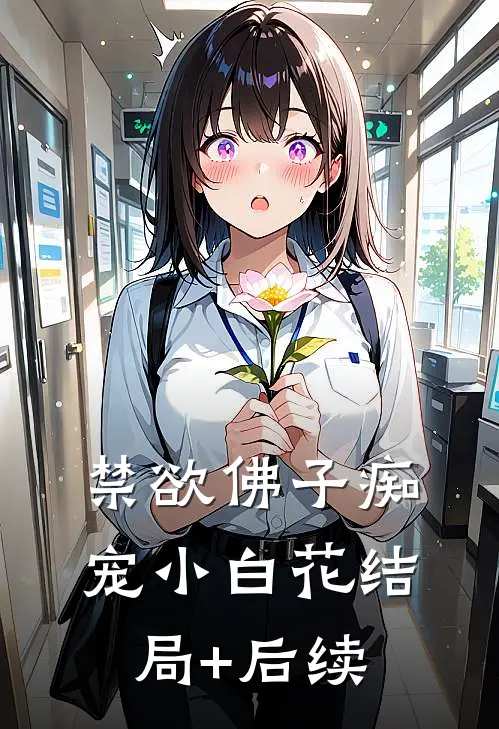 禁欲佛子痴宠小白花结局+后续