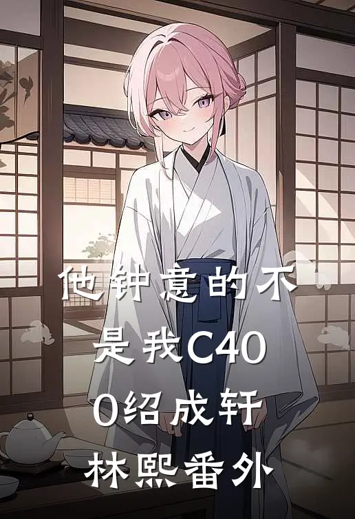 他钟意的不是我C400绍成轩林熙番外