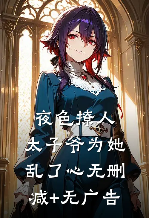 夜色撩人，太子爷为她乱了心无删减+无广告