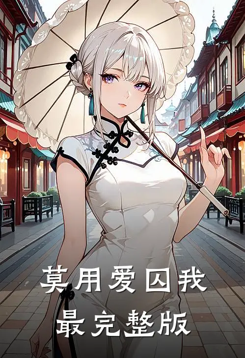 莫用爱囚我最完整版