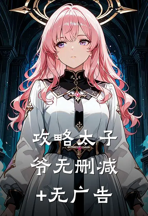攻略太子爷无删减+无广告