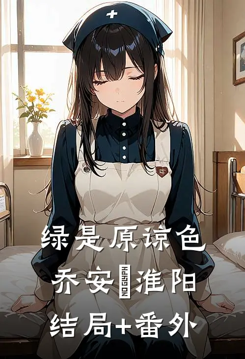 绿是原谅色乔安玙淮阳结局+番外