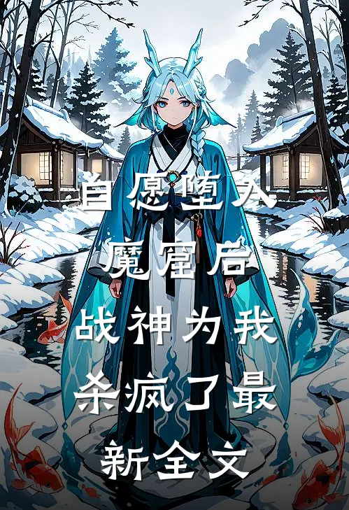 自愿堕入魔窟后，战神为我杀疯了最新全文