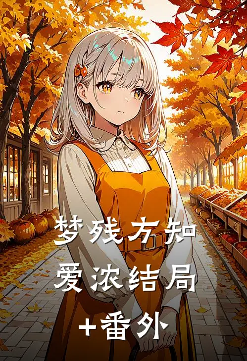 梦残方知爱浓结局+番外