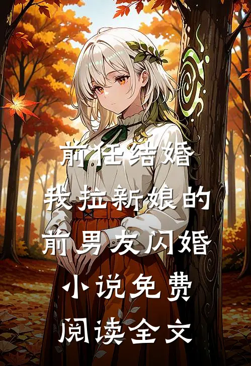 前任结婚，我拉新娘的前男友闪婚小说免费阅读全文