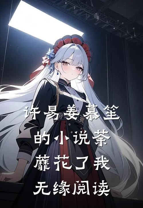 许易姜慕笙的小说荼蘼花了我无缘阅读