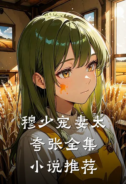 穆少宠妻太夸张全集小说推荐