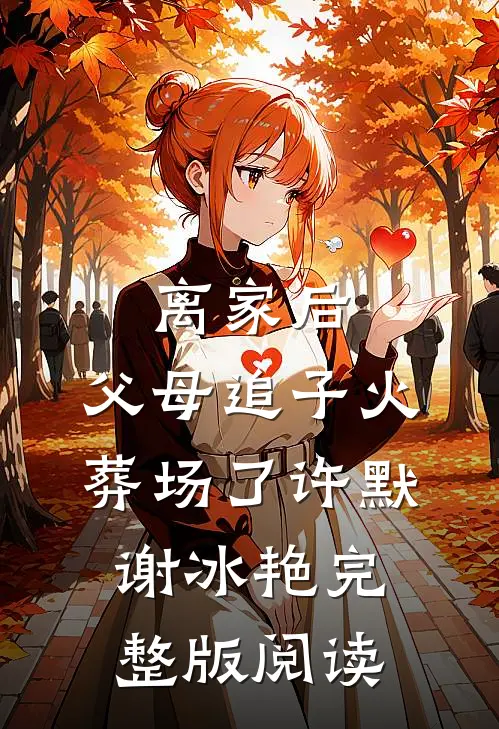 离家后，父母追子火葬场了 许默、谢冰艳完整版阅读