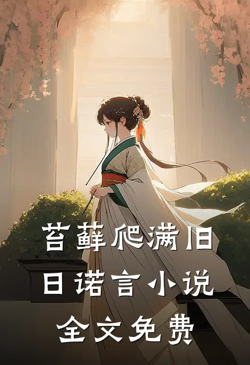苔藓爬满旧日诺言小说全文免费