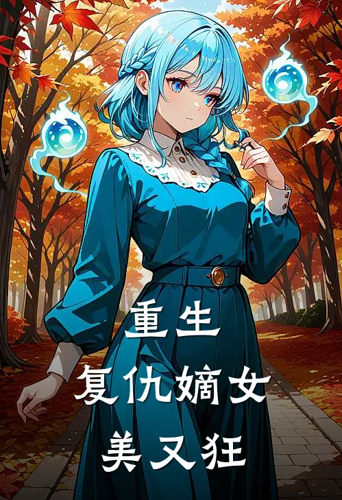 重生：复仇嫡女美又狂