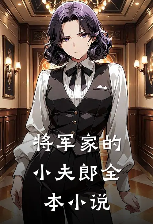 将军家的小夫郎全本小说