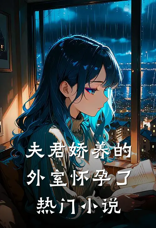夫君娇养的外室怀孕了热门小说