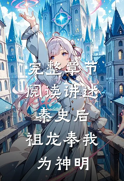 完整章节阅读讲述秦史后，祖龙奉我为神明