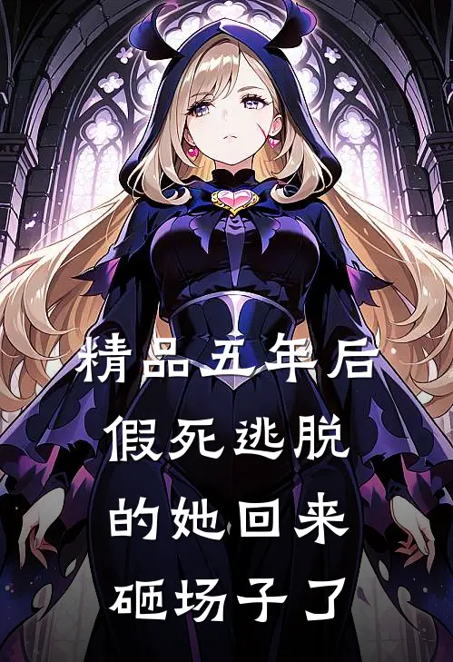 精品五年后，假死逃脱的她回来砸场子了