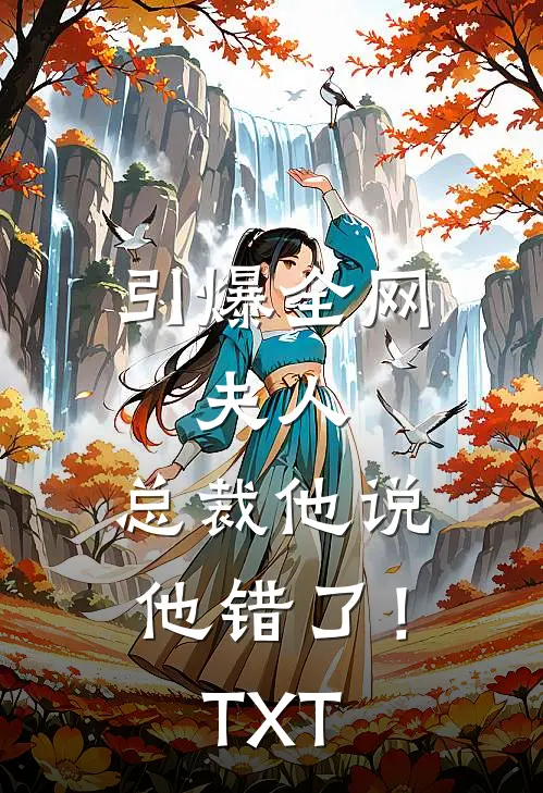 引爆全网：夫人，总裁他说他错了！TXT