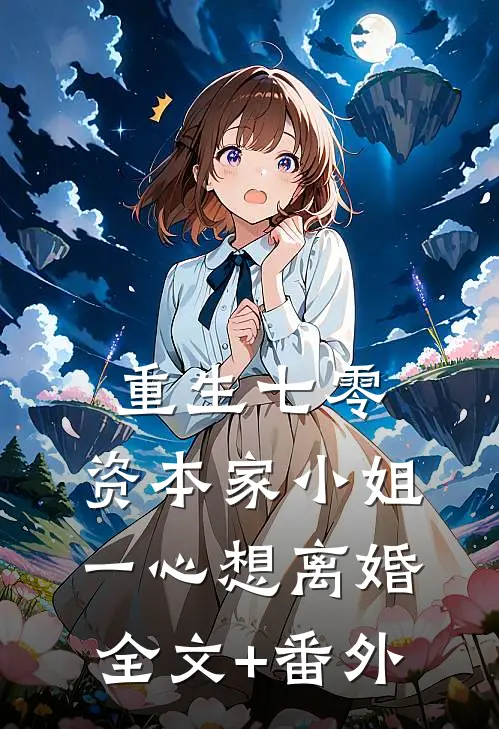 重生七零：资本家小姐一心想离婚全文+番外