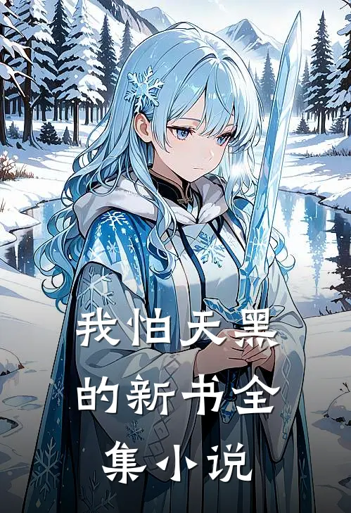 我怕天黑的新书全集免费阅读