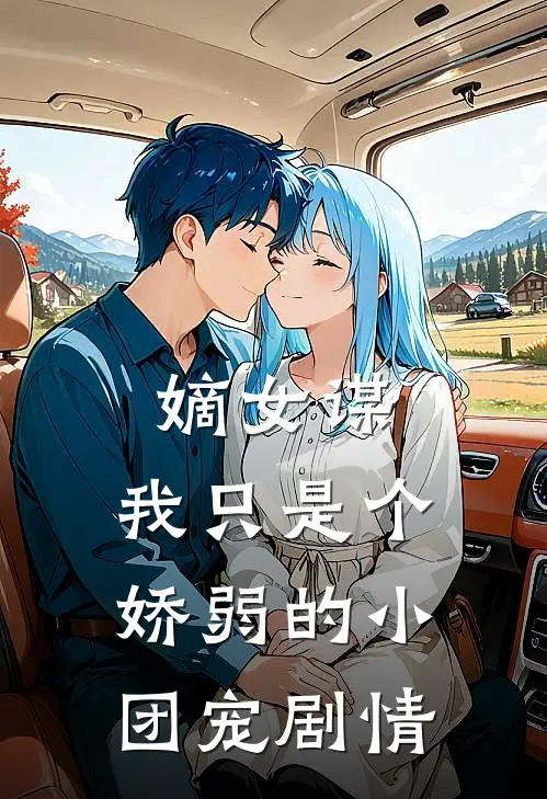 嫡女谋：我只是个娇弱的小团宠剧情