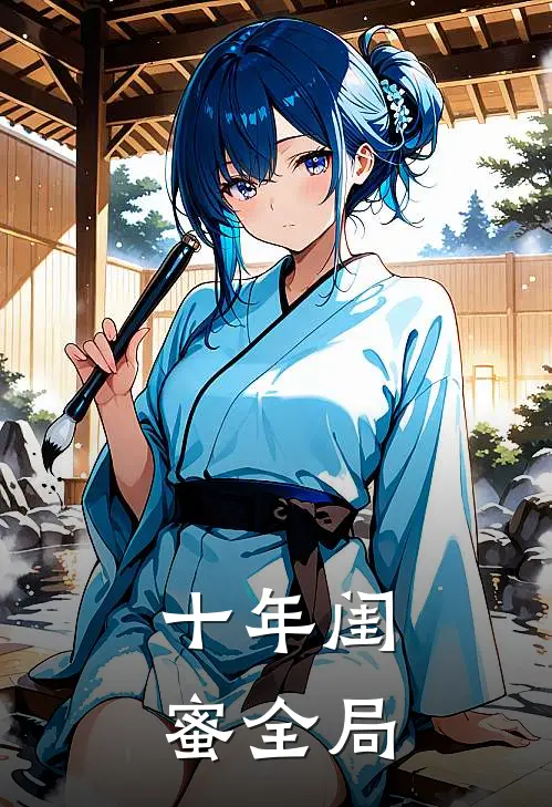 十年闺蜜全局
