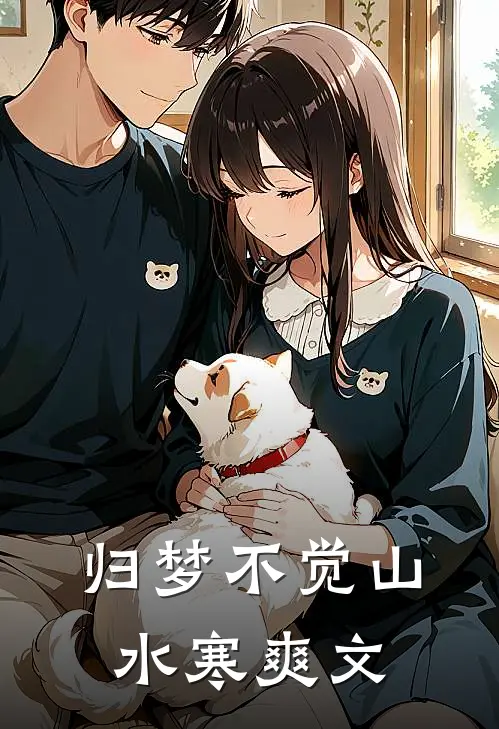 归梦不觉山水寒爽文