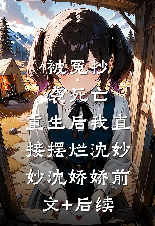 被冤抄袭死亡，重生后我直接摆烂沈妙妙沈娇娇前文+后续