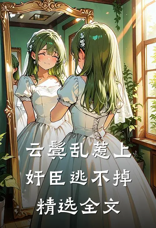 云鬓乱惹上奸臣逃不掉精选全文