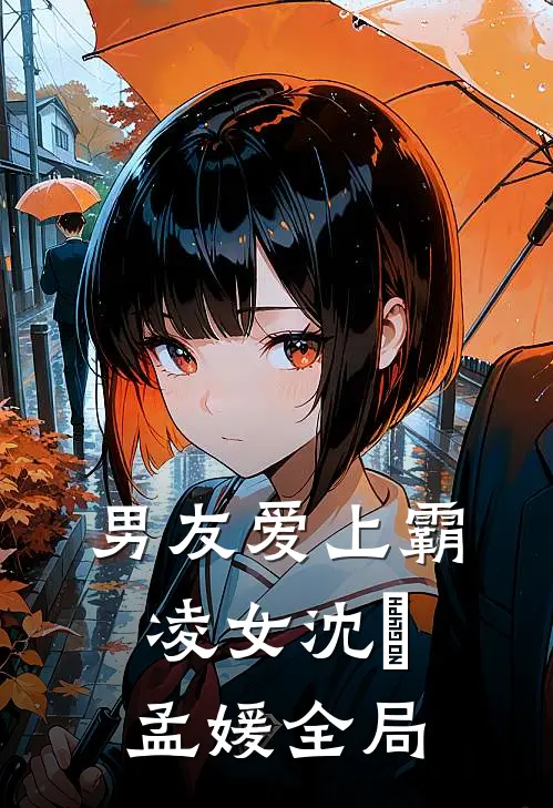 男友爱上霸凌女沈璟孟媛全局