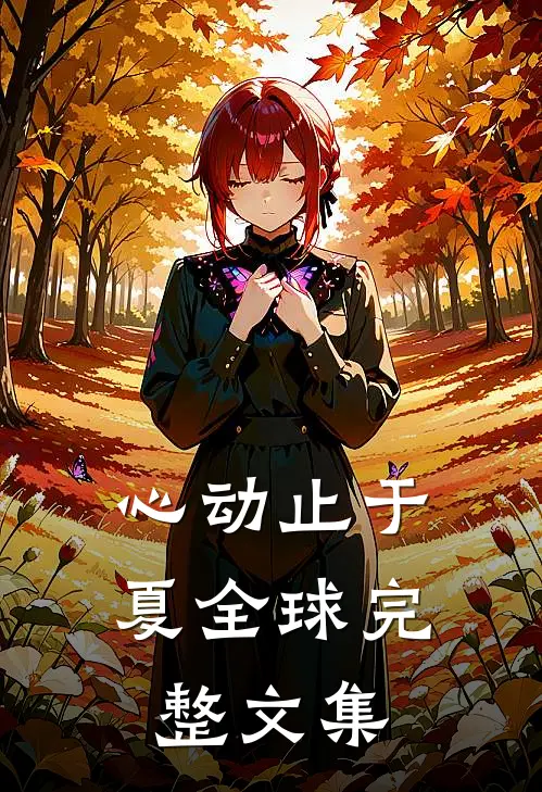 心动止于夏全球完整文集