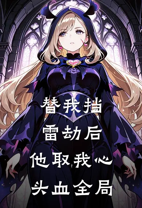 替我挡雷劫后，他取我心头血全局