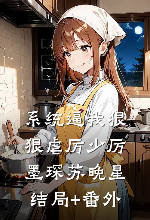 系统逼我狠狠虐厉少厉墨琛苏晚星结局+番外